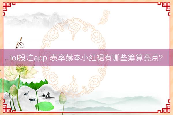 lol投注app 表率赫本小红裙有哪些筹算亮点？