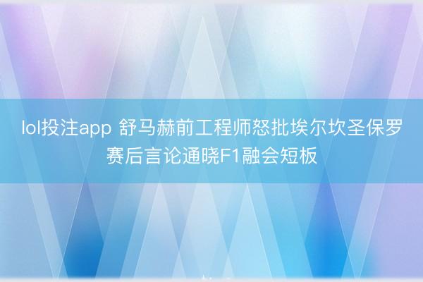 lol投注app 舒马赫前工程师怒批埃尔坎圣保罗赛后言论通晓F1融会短板