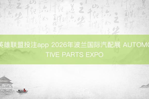 英雄联盟投注app 2026年波兰国际汽配展 AUTOMOTIVE PARTS EXPO