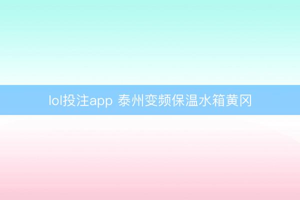 lol投注app 泰州变频保温水箱黄冈