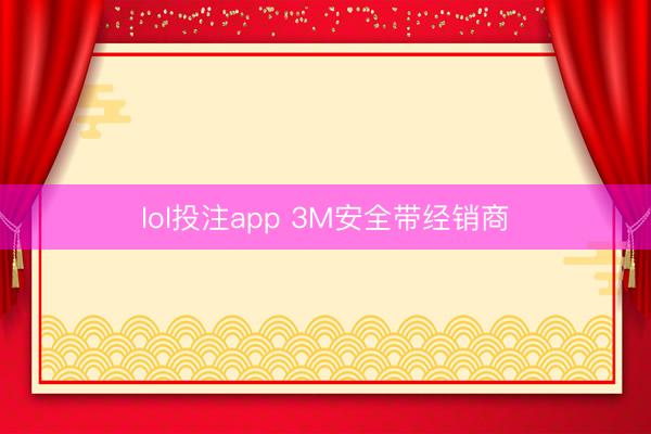lol投注app 3M安全带经销商