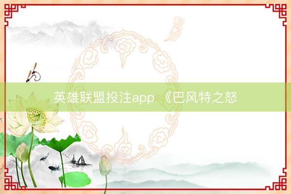 英雄联盟投注app 《巴风特之怒