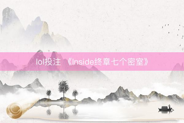 lol投注 《lnside终章七个密室》
