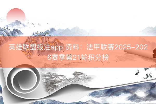 英雄联盟投注app 资料:法甲联赛2025-2026赛季第21轮积分榜