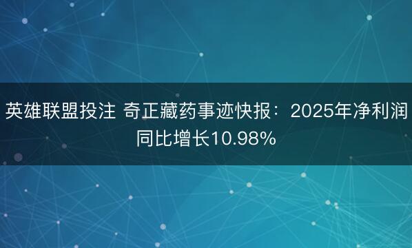 英雄联盟投注 奇正藏药事迹快报：2025年净利润同比增长10.98%