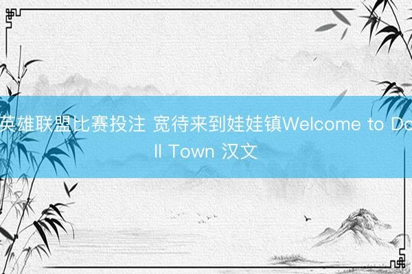 英雄联盟比赛投注 宽待来到娃娃镇Welcome to Doll Town 汉文