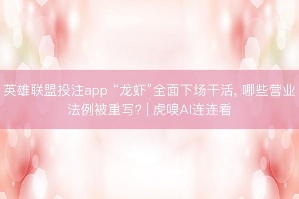 英雄联盟投注app “龙虾”全面下场干活， 哪些营业法例被重写? | 虎嗅AI连连看