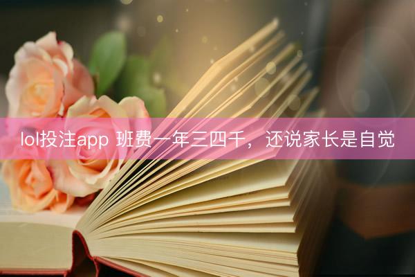 lol投注app 班费一年三四千，还说家长是自觉