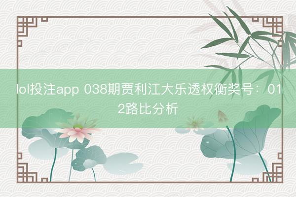 lol投注app 038期贾利江大乐透权衡奖号：012路比分析