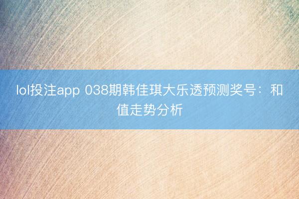 lol投注app 038期韩佳琪大乐透预测奖号：和值走势分析