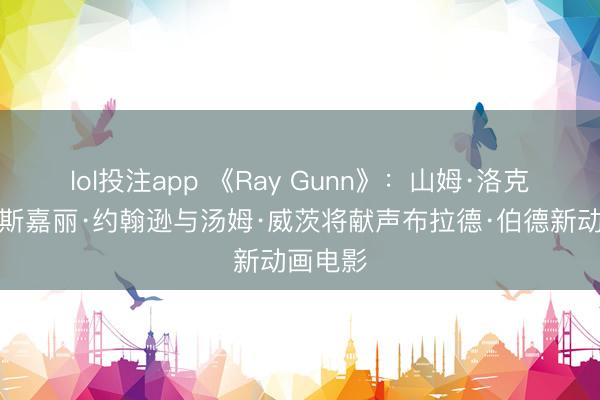 lol投注app 《Ray Gunn》：山姆·洛克威尔、斯嘉丽·约翰逊与汤姆·威茨将献声布拉德·伯德新动画电影