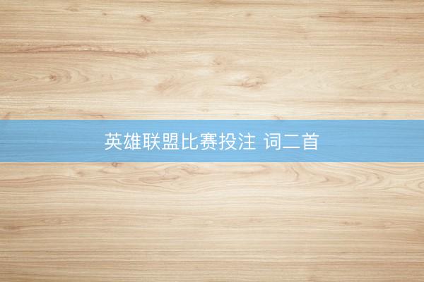 英雄联盟比赛投注 词二首