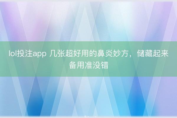 lol投注app 几张超好用的鼻炎妙方，储藏起来备用准没错