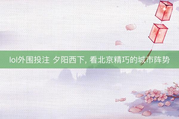 lol外围投注 夕阳西下，<a href=