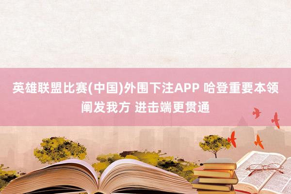 英雄联盟比赛(中国)外围下注APP 哈登重要本领阐发我方 进击端更贯通