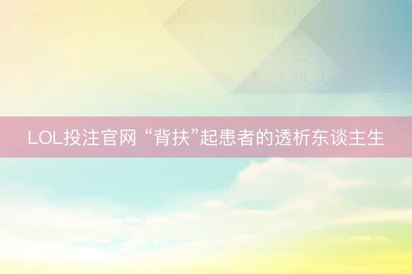 LOL投注官网 “背扶”起患者的透析东谈主生
