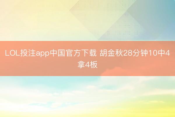 LOL投注app中国官方下载 胡金秋28分钟10中4拿4板