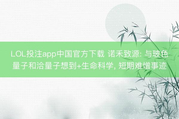 LOL投注app中国官方下载 诺禾致源: 与玻色量子和洽量子想到+生命科学, 短期难增事迹
