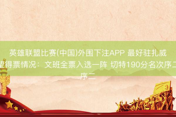 英雄联盟比赛(中国)外围下注APP 最好驻扎威望得票情况：文班全票入选一阵 切特190分名次序二