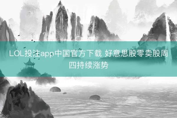 LOL投注app中国官方下载 好意思股零卖股周四持续涨势
