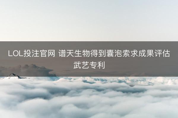 LOL投注官网 谱天生物得到囊泡索求成果评估武艺专利