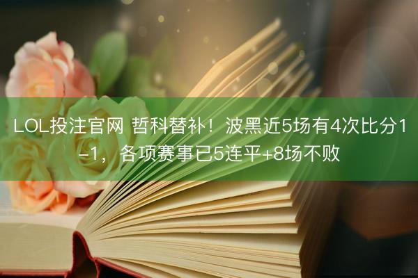LOL投注官网 哲科替补！波黑近5场有4次比分1-1，各项赛事已5连平+8场不败