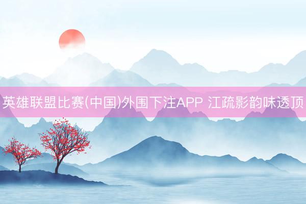 英雄联盟比赛(中国)外围下注APP 江疏影韵味透顶