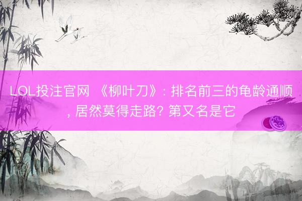 LOL投注官网 《柳叶刀》: 排名前三的龟龄通顺， 居然莫得走路? 第又名是它